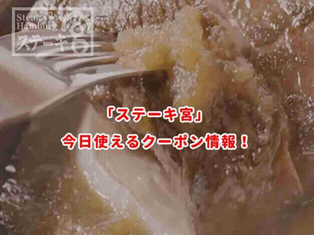 「ステーキ宮」見せるだけで使えるクーポン情報！