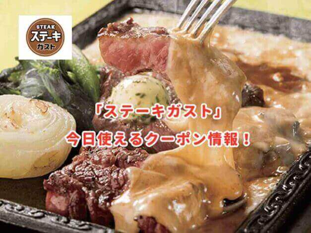 ステーキガストのクーポン情報まとめ