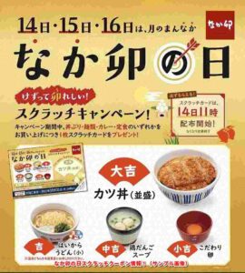 なか卯の日スクラッチクーポン情報！（サンプル画像）