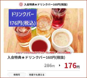 ジョリーパスタの公式アプリクーポン情報！（サンプル画像）