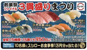 スシローの公式Twitter抽選クーポン【お食事券1万円分】