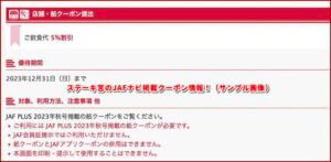 ステーキ宮のJAFナビ掲載クーポン情報！（サンプル画像）