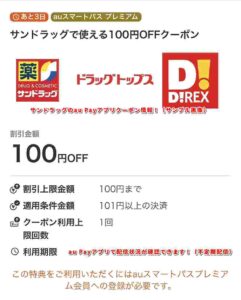 サンドラッグのau Payアプリクーポン情報！（サンプル画像）