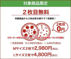 ピザーラ・お得な注文ガイド！（持ち帰り2枚目無料・サンプル画像）