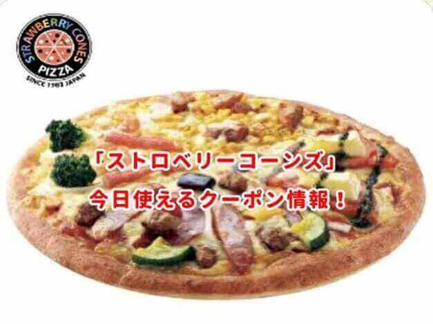ストロベリーコーンズのクーポン情報