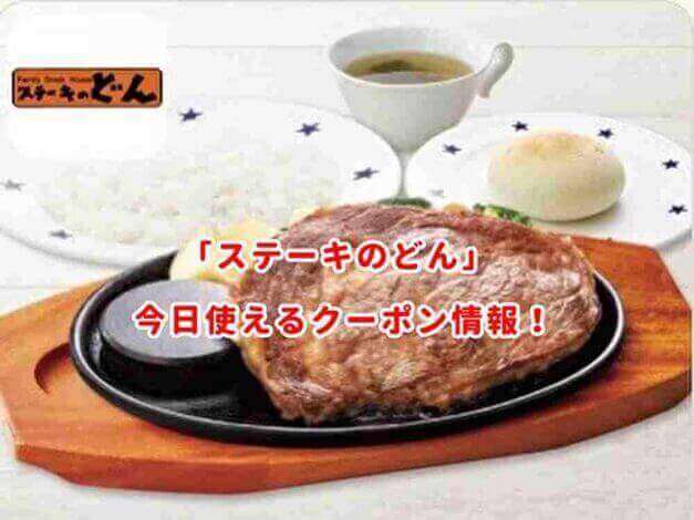 「ステーキのどん」クーポン情報