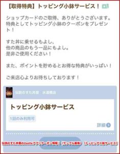 伝説のすた丼屋のZeetleアプリクーポン情報！（サンプル画像）【トッピング小鉢サービス】