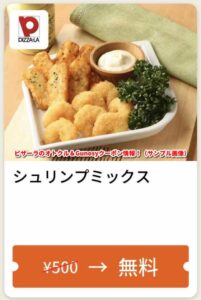 ピザーラのオトクル＆Gunosyクーポン情報！（サンプル画像）【シュリンプミックス】