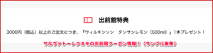 サルヴァトーレクオモの出前館クーポン情報！（サンプル画像）