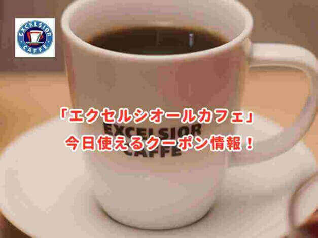 エクセルシオールカフェの最新クーポン情報