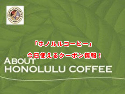 ホノルルコーヒーの新着クーポン情報
