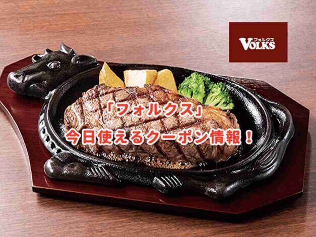 フォルクスのクーポン情報