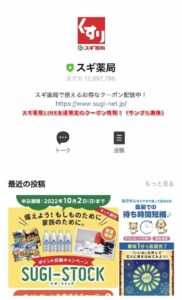 スギ薬局LINE友達限定のクーポン情報！（サンプル画像）