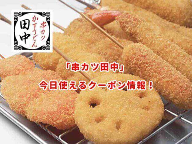 「串カツ田中」の最新クーポン情報まとめ