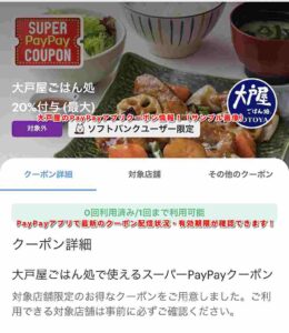 大戸屋のPayPayアプリクーポン情報！（サンプル画像）