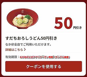 なか卯の公式アプリクーポン情報（サンプル画像）