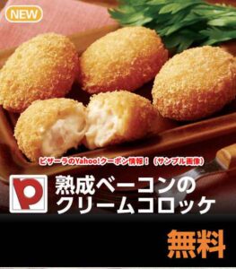 ピザーラのYahoo!クーポン【熟成ベーコンのクリームコロッケ】