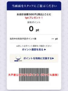 大戸屋公式アプリポイント（サンプル画像）