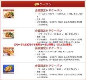 ピザーラの公式サイト掲載クーポン情報！（サンプル画像）