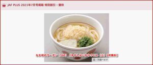 なか卯のクーポン（JAF）【冷やしはいからうどん（小）1杯無料】