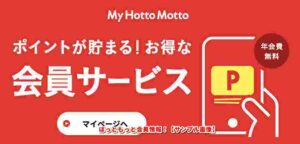 ほっともっと会員情報！【サンプル画像】