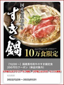 大戸屋の公式アプリクーポン情報！（大戸屋ごはんの日・サンプル画像）