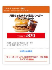 ファーストキッチン公式アプリのクーポン特典（サンプル画像）
