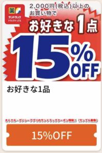 オトクル・グノシーアプリのサンドラッグクーポン情報！（サンプル画像）