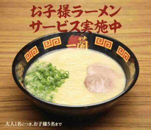 一蘭アプリのクーポン【お子様ラーメン（無料サービス！）】