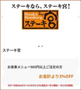 ステーキ宮のPontaパス限定クーポン情報！（サンプル画像）