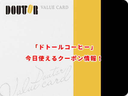 ドトールコーヒーの最新クーポン情報まとめ