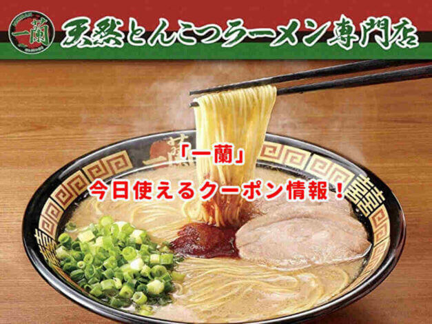 天然とんこつラーメン専門「一蘭」のクーポン情報