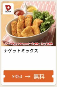 ピザーラのオトクル＆Gunosyクーポン情報！（サンプル画像）【ナゲットミックス】