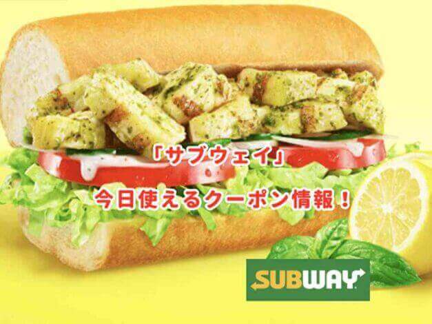 「サブウェイ」の最新クーポン情報