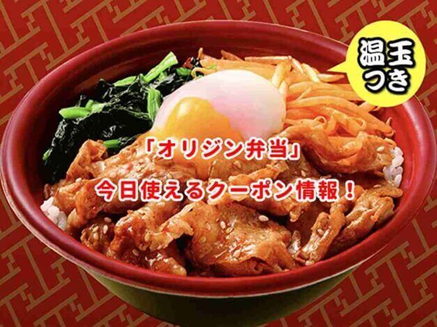 「オリジン弁当」の最新クーポン情報！