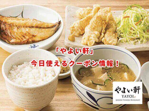 「やよい軒」の最新クーポン情報まとめ