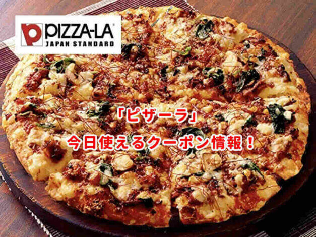 ピザーラのすぐに使えるクーポン情報