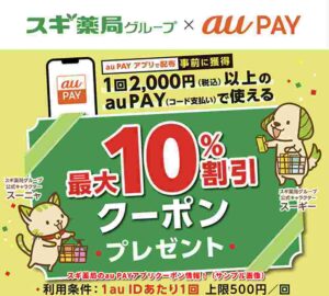スギ薬局のau PAYアプリクーポン情報！（サンプル画像）