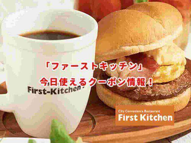 ファーストキッチンの最新クーポン情報