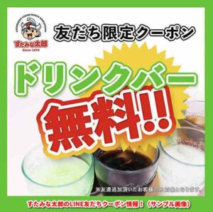 すたみな太郎のLINE友だちクーポン情報！（サンプル画像）