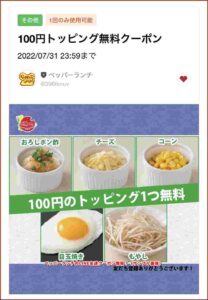 ペッパーランチのLINE友達クーポン情報！（サンプル画像）