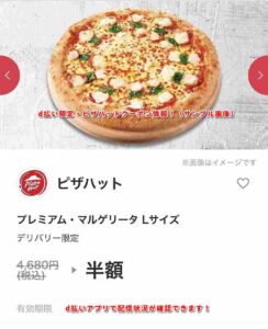 d払い限定・ピザハットクーポン情報！（サンプル画像）