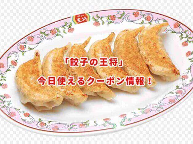 餃子の王将の公式アプリクーポン情報