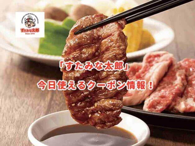 「すたみな太郎」見せるだけの割引クーポン情報