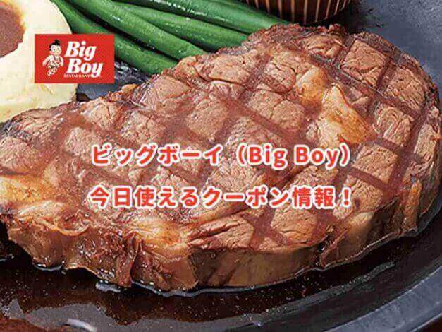 ビッグボーイの最新クーポン情報まとめ