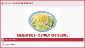 松屋のJAFナビクーポン情報！（サンプル画像）
