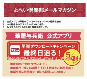 よへいクラブのメルマガクーポン情報！（サンプル画像）
