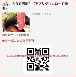 しゃぶしゃぶ温野菜公式アプリクーポン【500円割引（アプリダウンロード特典）】