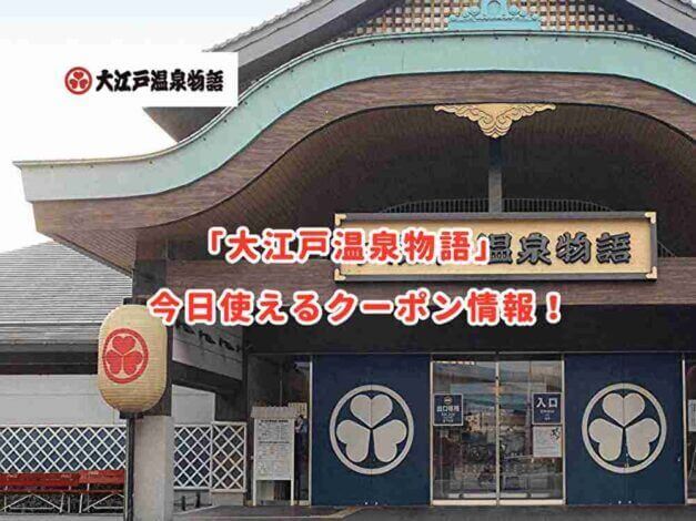 大江戸温泉物語の今日使える割引クーポン