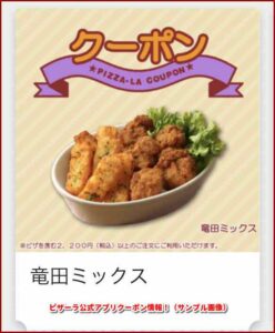 ピザーラ公式アプリクーポン情報！（サンプル画像）